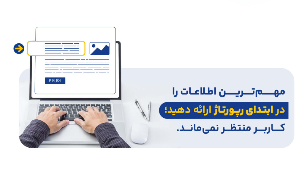 اصل هرم معکوس در نوشتن رپورتاژ