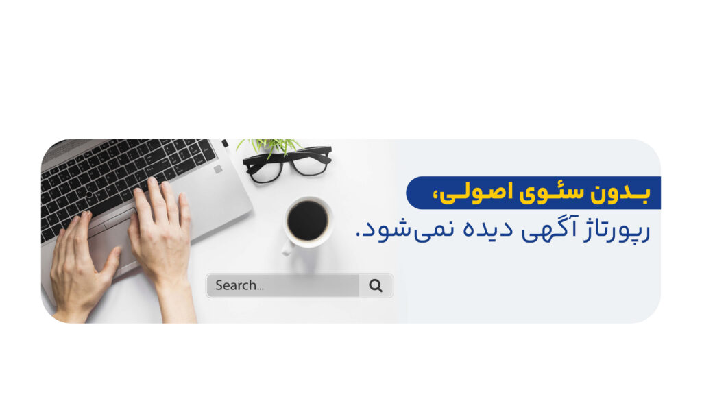 نقش سئو در اصول نوشتن رپورتاژ