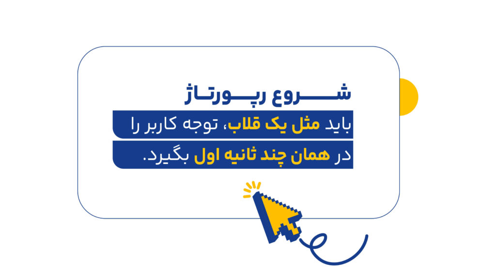 تاثیر قلاب در رپورتاژ آگهی