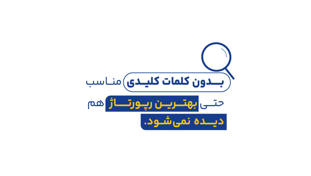 کلمات کلیدی در رپورتاژ اگهی