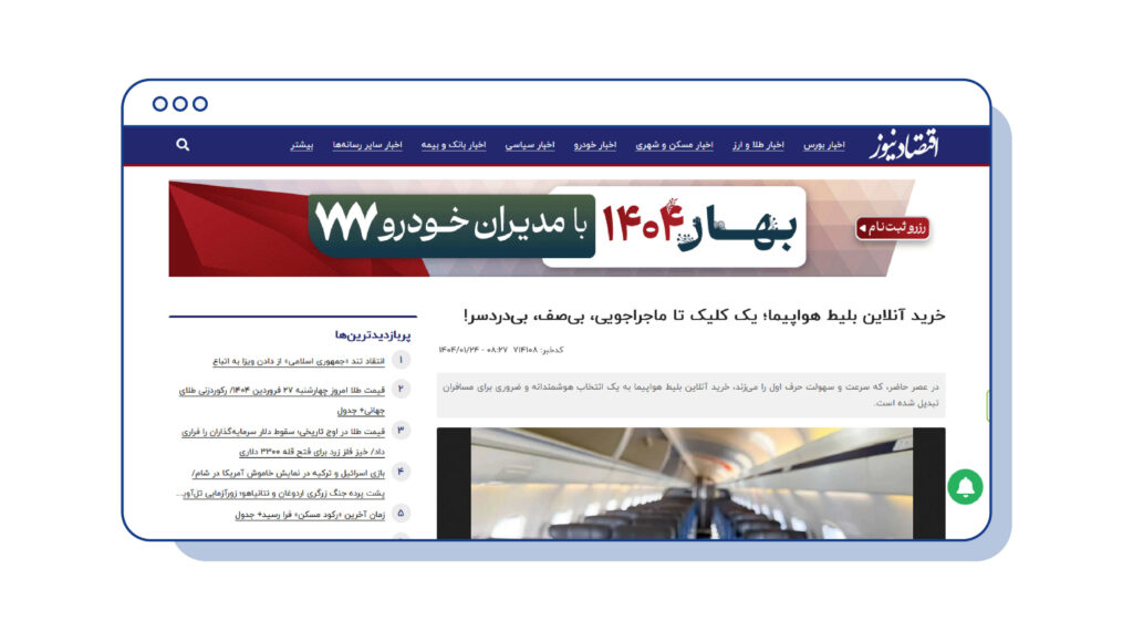 رپورتاژ آگهی درباره «خرید آنلاین بلیط هواپیما»