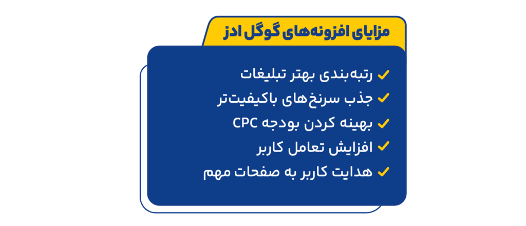 مزایای استفاده از افزونه های گوگل ادز 