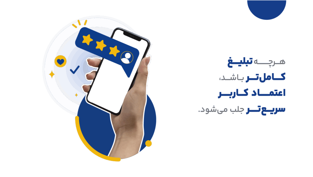 افزایش تعامل و اعتماد کاربر