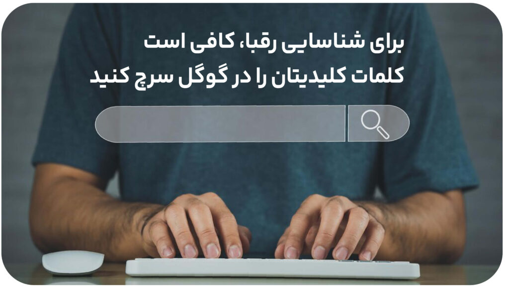 شناسایی رقبا