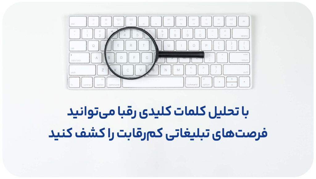 تحلیل کلمات کلیدی رقبا