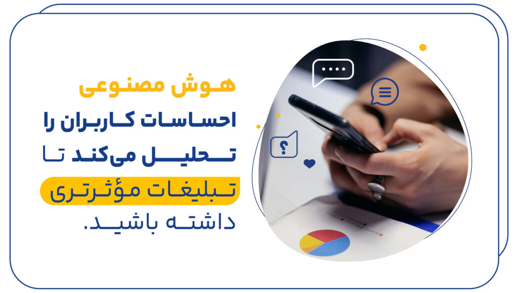 تحلیل احساسات و بازخورد کاربران