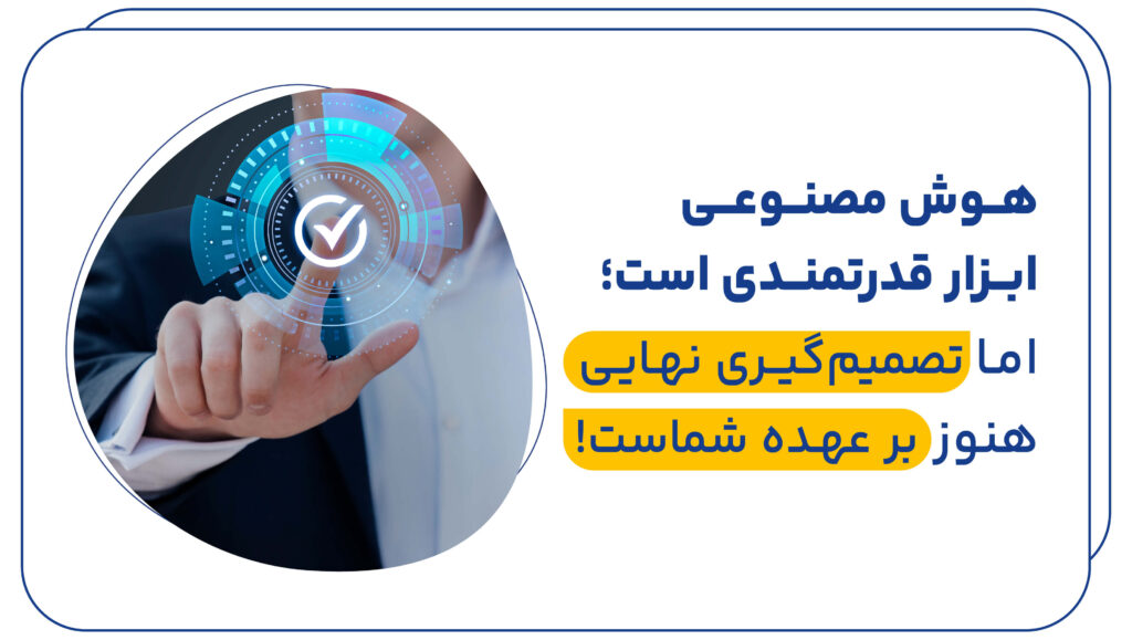 چالش‌های استفاده از هوش مصنوعی در گوگل ادز
