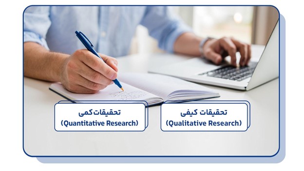 تحقیقات کیفی و کمی