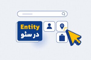 سئو مبتنی بر موجودیت چیست