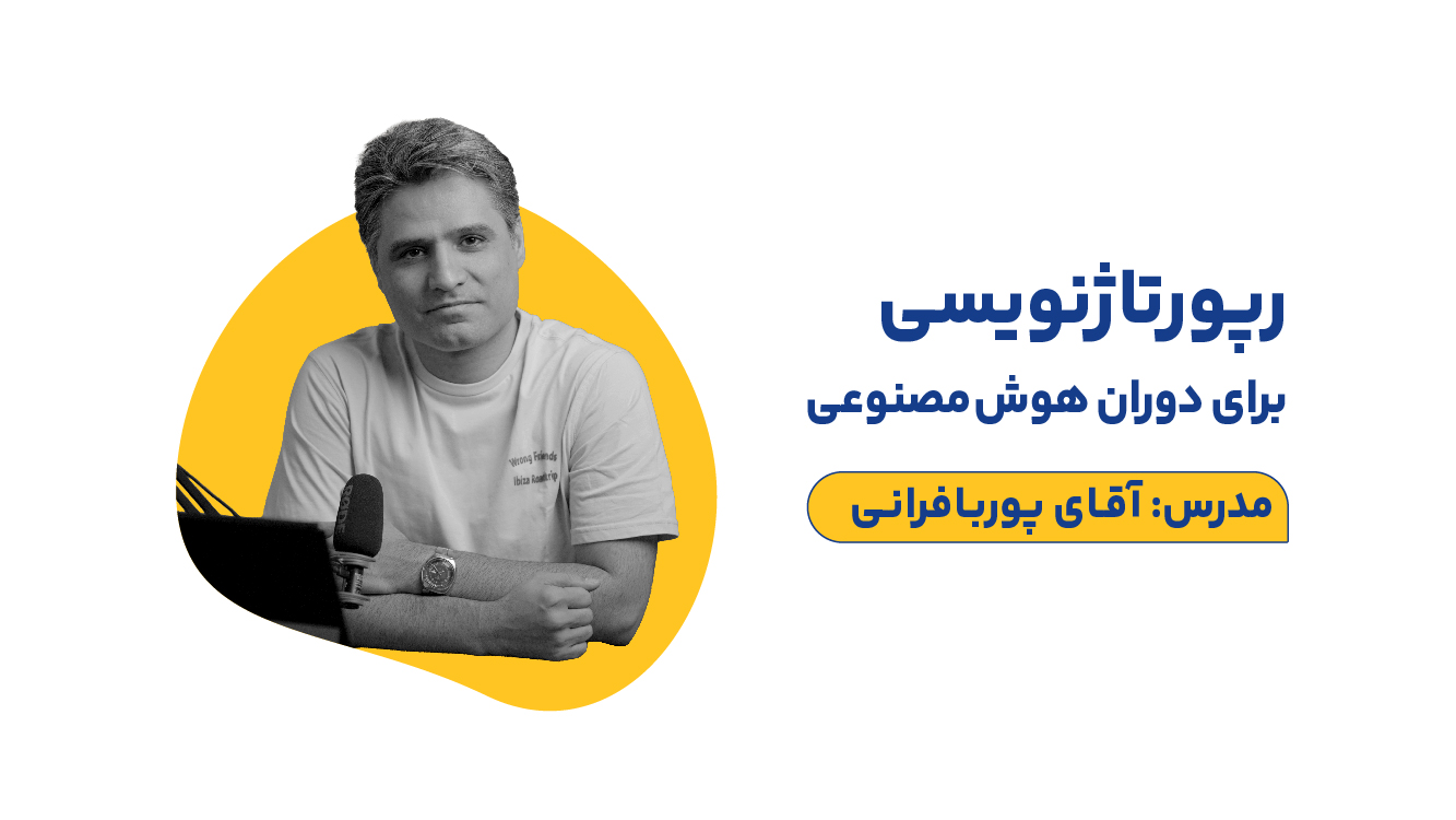 رپورتاژنویسی برای دوران هوش مصنوعی