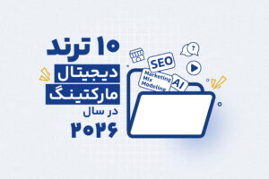 ۱۰ ترند دیجیتال مارکتینگ در سال ۲۰۲۶