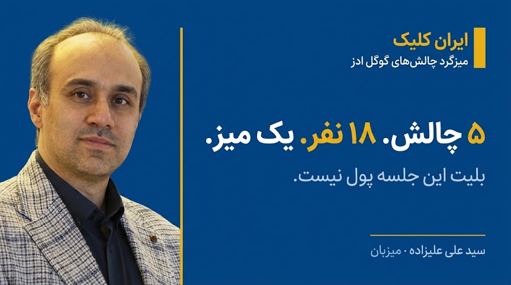 چالش‌های گوگل ادز در ایران، جواب انگلیسی ندارند