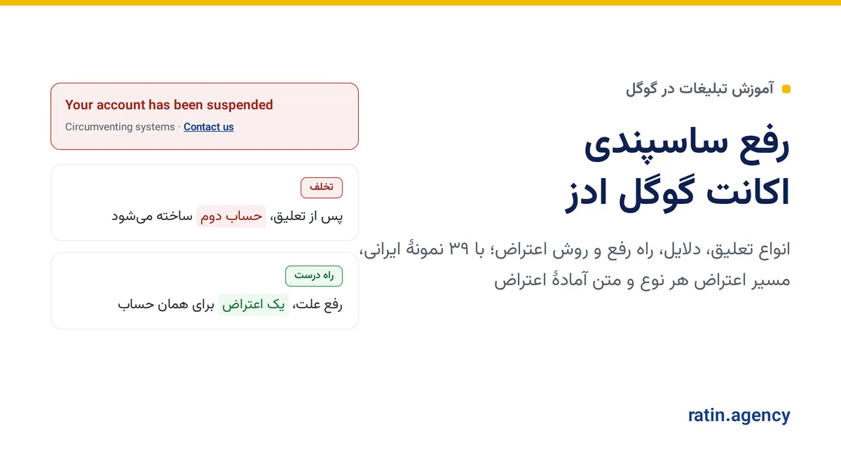 رفع ساسپندی اکانت گوگل ادز: انواع تعلیق، دلایل و روش اعتراض